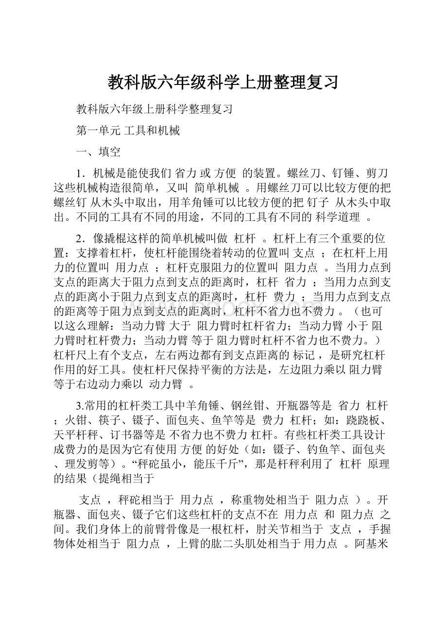 教科版六年级科学上册整理复习.docx