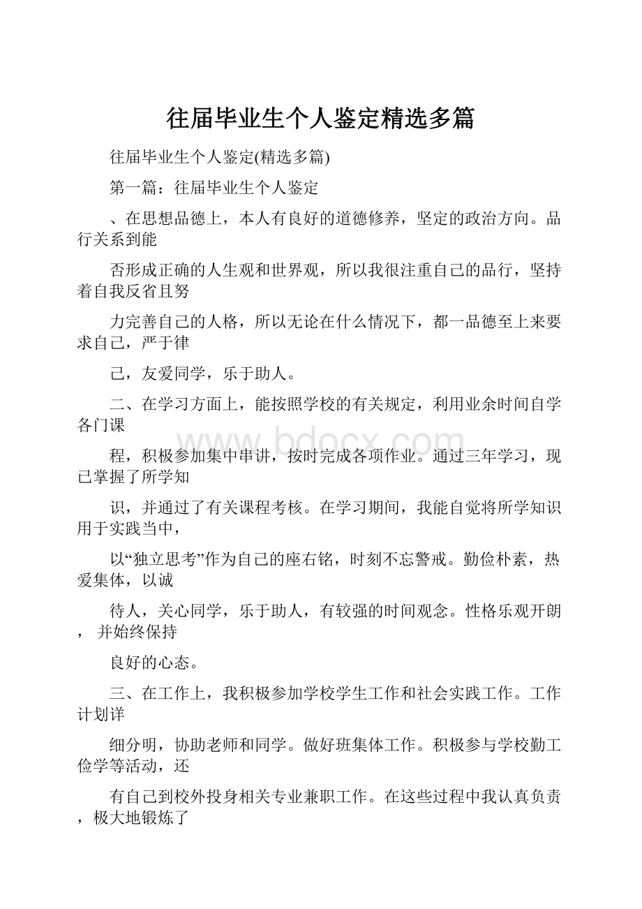 往届毕业生个人鉴定精选多篇.docx_第1页