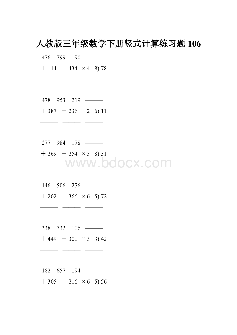 人教版三年级数学下册竖式计算练习题 106.docx