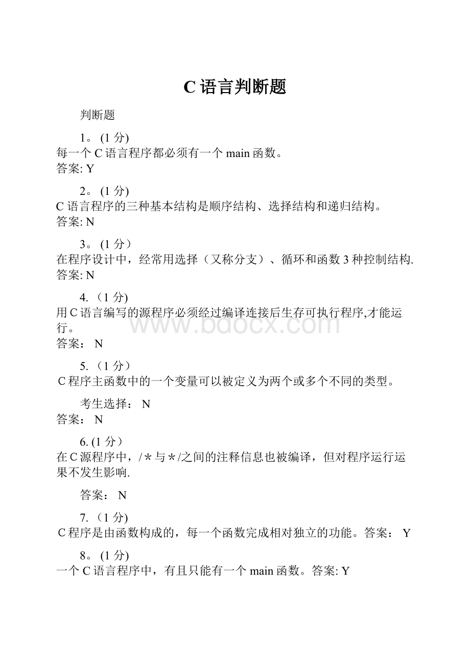 C语言判断题.docx