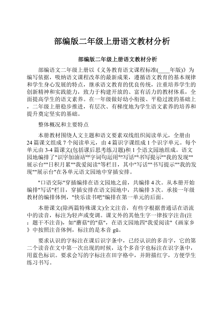 部编版二年级上册语文教材分析.docx_第1页