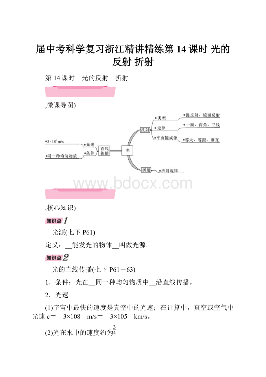 届中考科学复习浙江精讲精练第14课时 光的反射 折射.docx