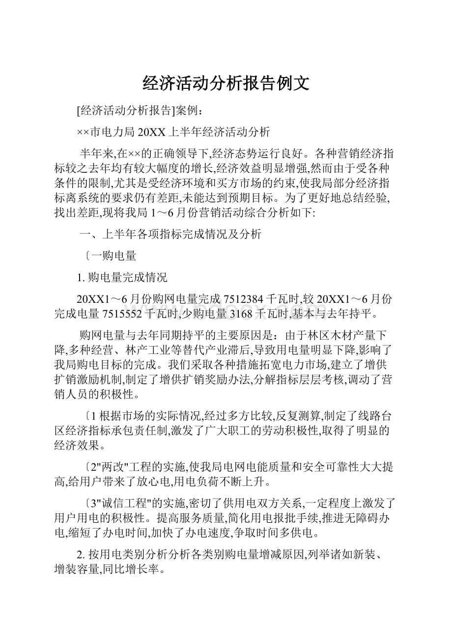 经济活动分析报告例文.docx_第1页