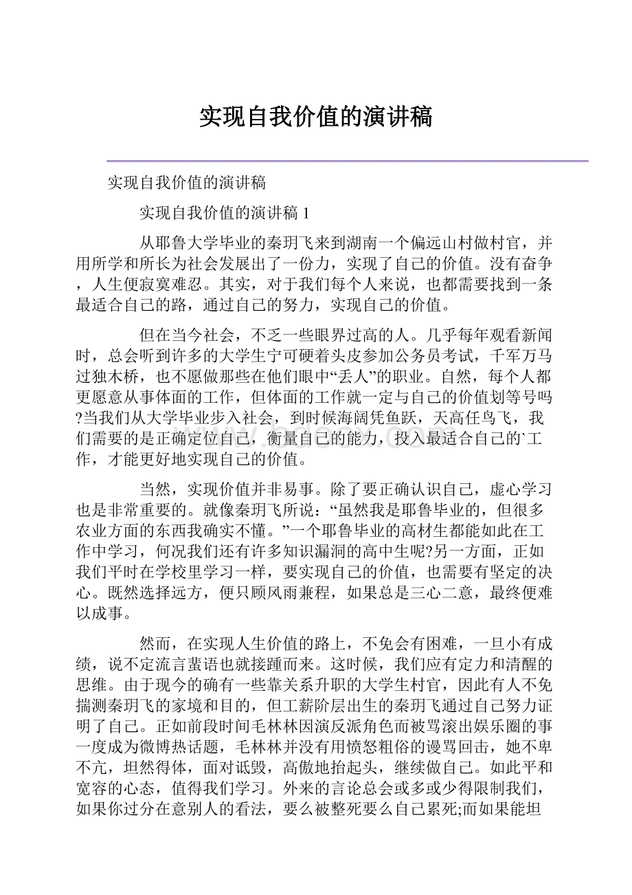 实现自我价值的演讲稿.docx_第1页