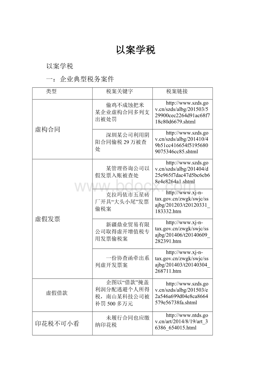 以案学税.docx