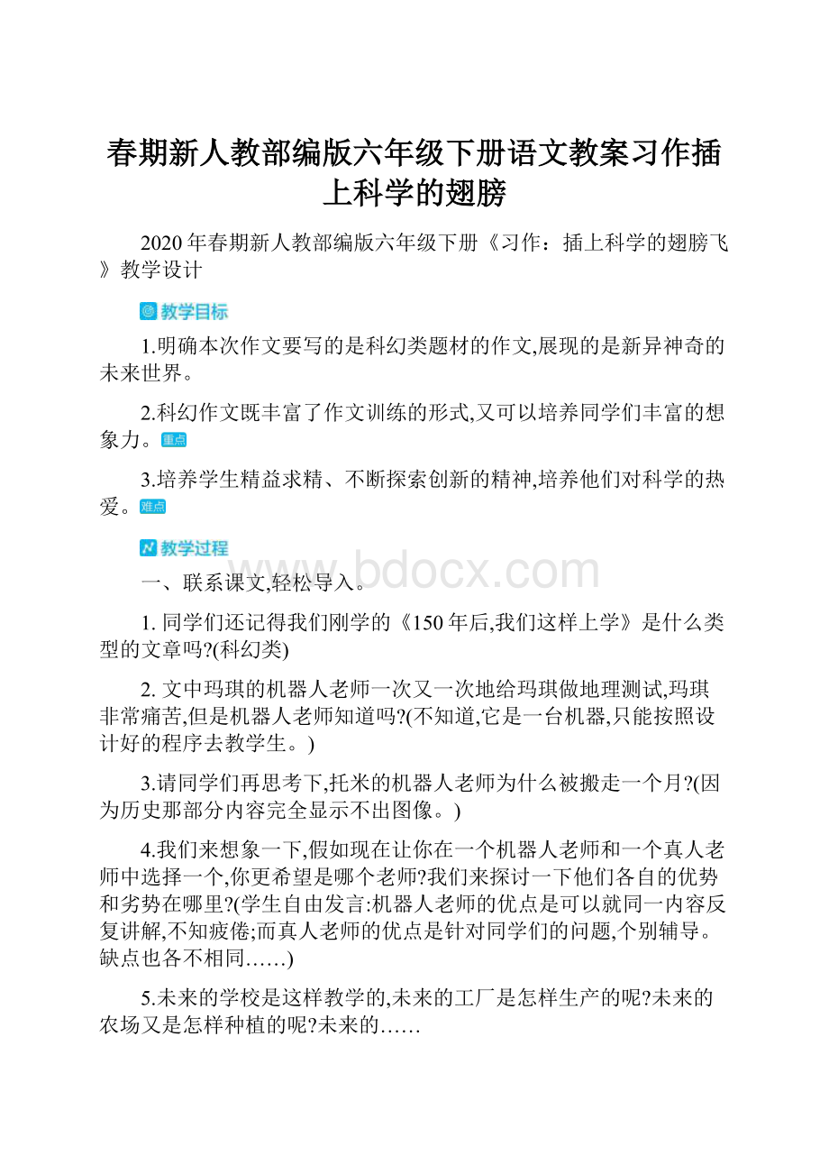 春期新人教部编版六年级下册语文教案习作插上科学的翅膀.docx