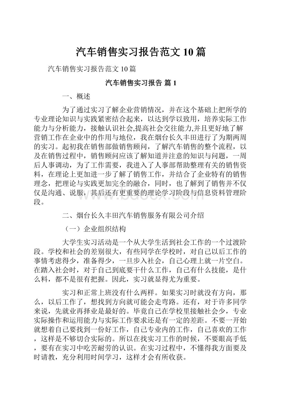 汽车销售实习报告范文10篇.docx