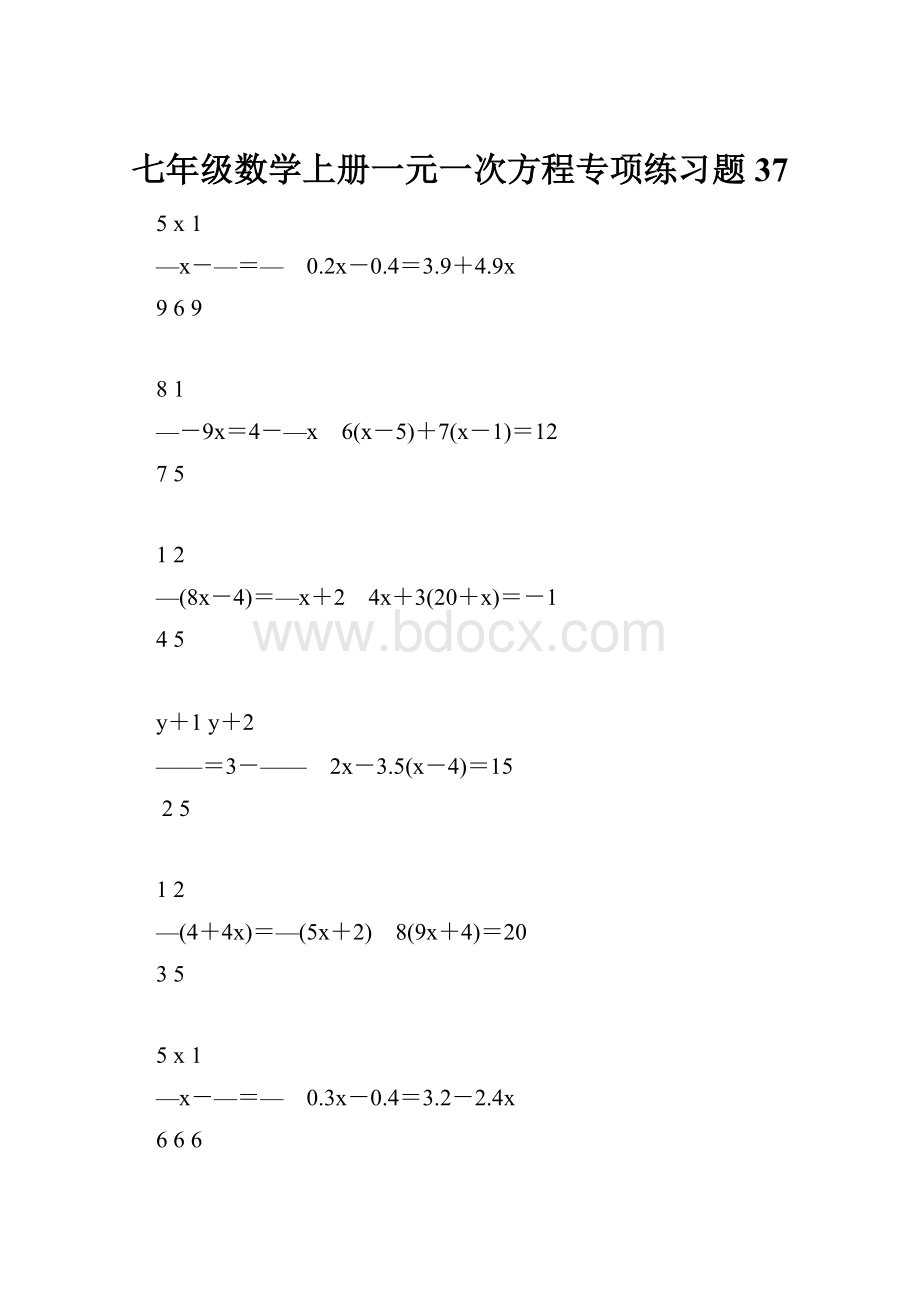 七年级数学上册一元一次方程专项练习题37.docx_第1页