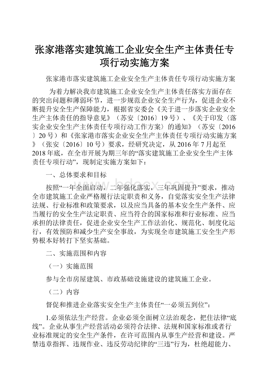 张家港落实建筑施工企业安全生产主体责任专项行动实施方案.docx