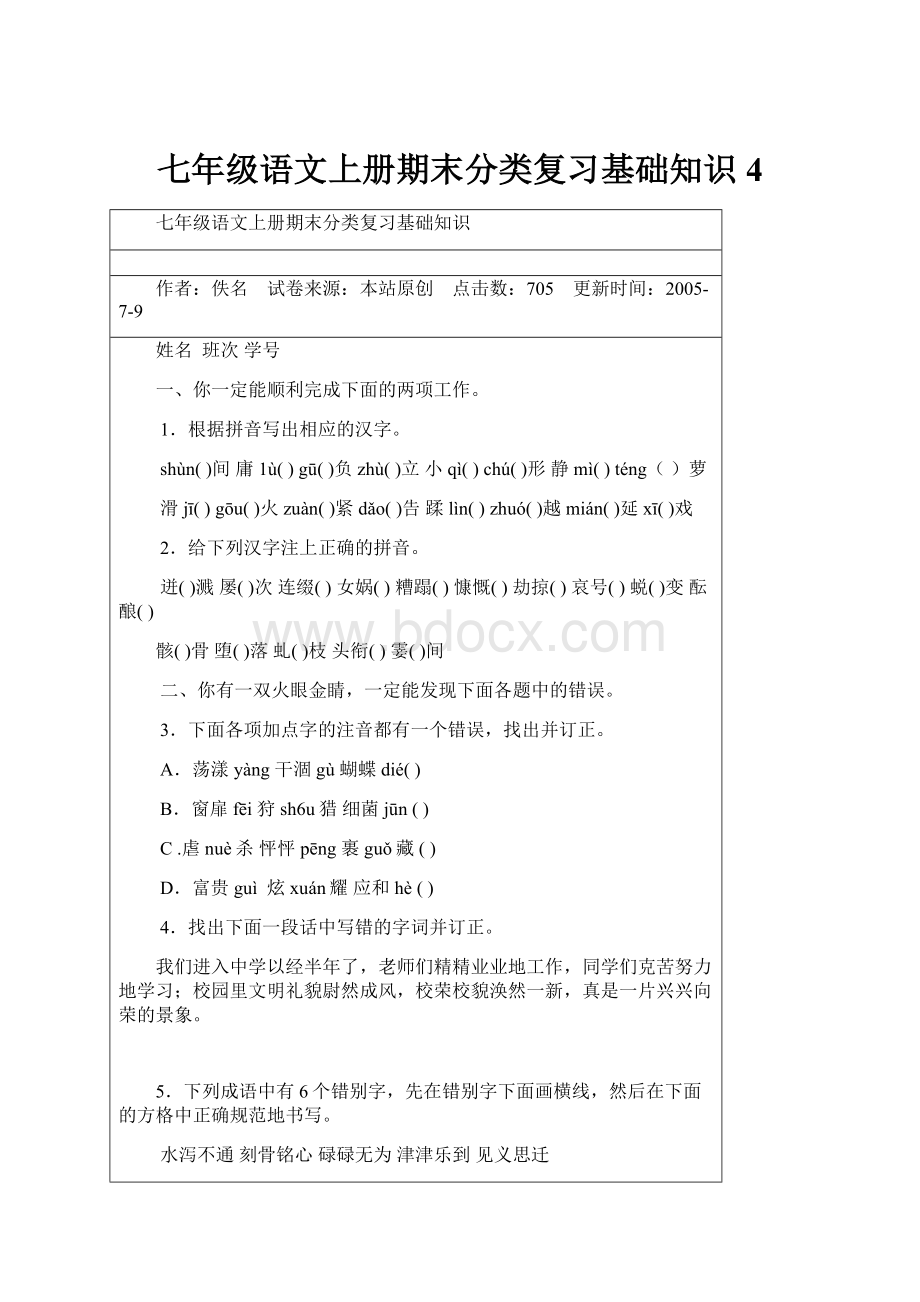 七年级语文上册期末分类复习基础知识4.docx