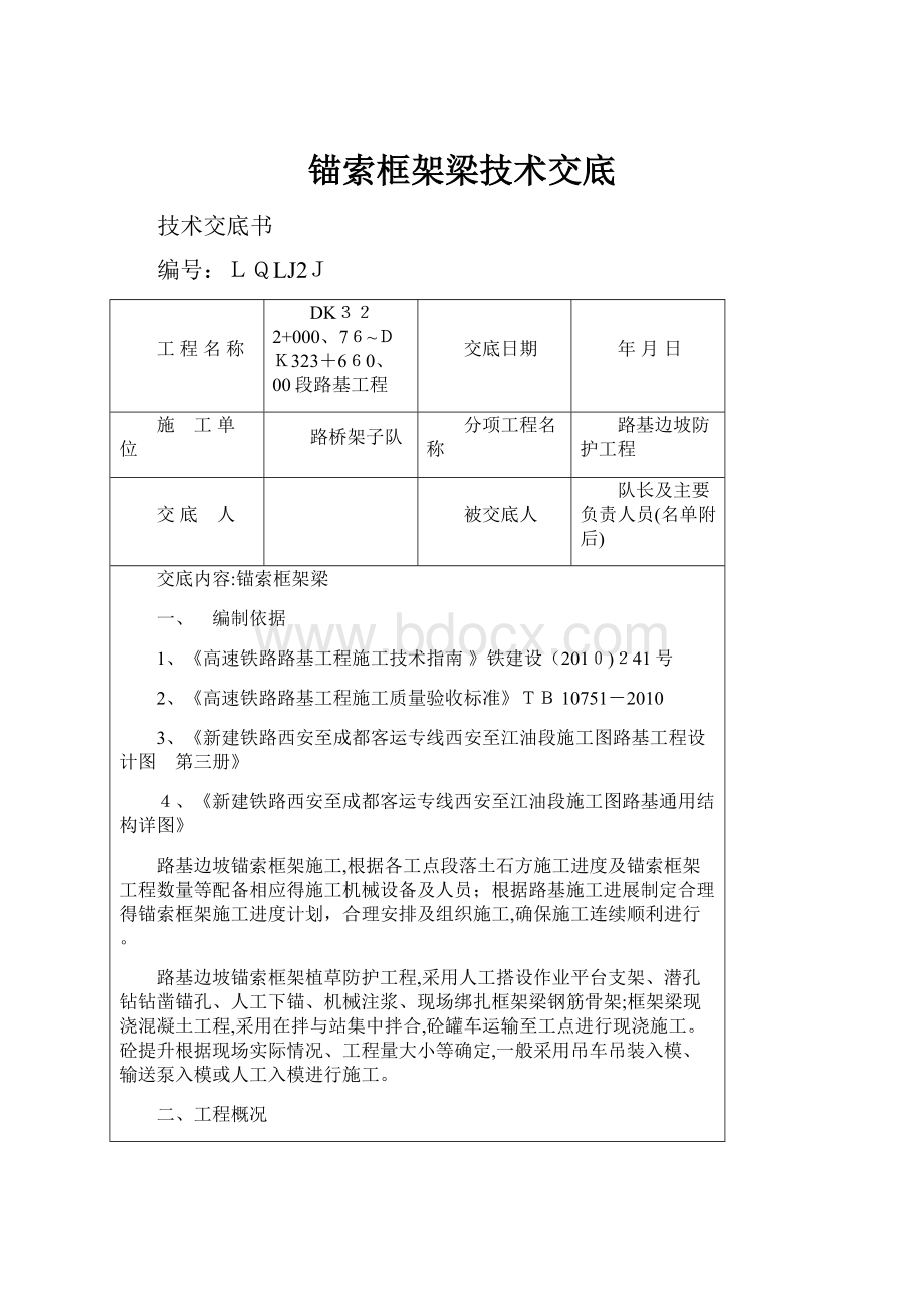 锚索框架梁技术交底.docx