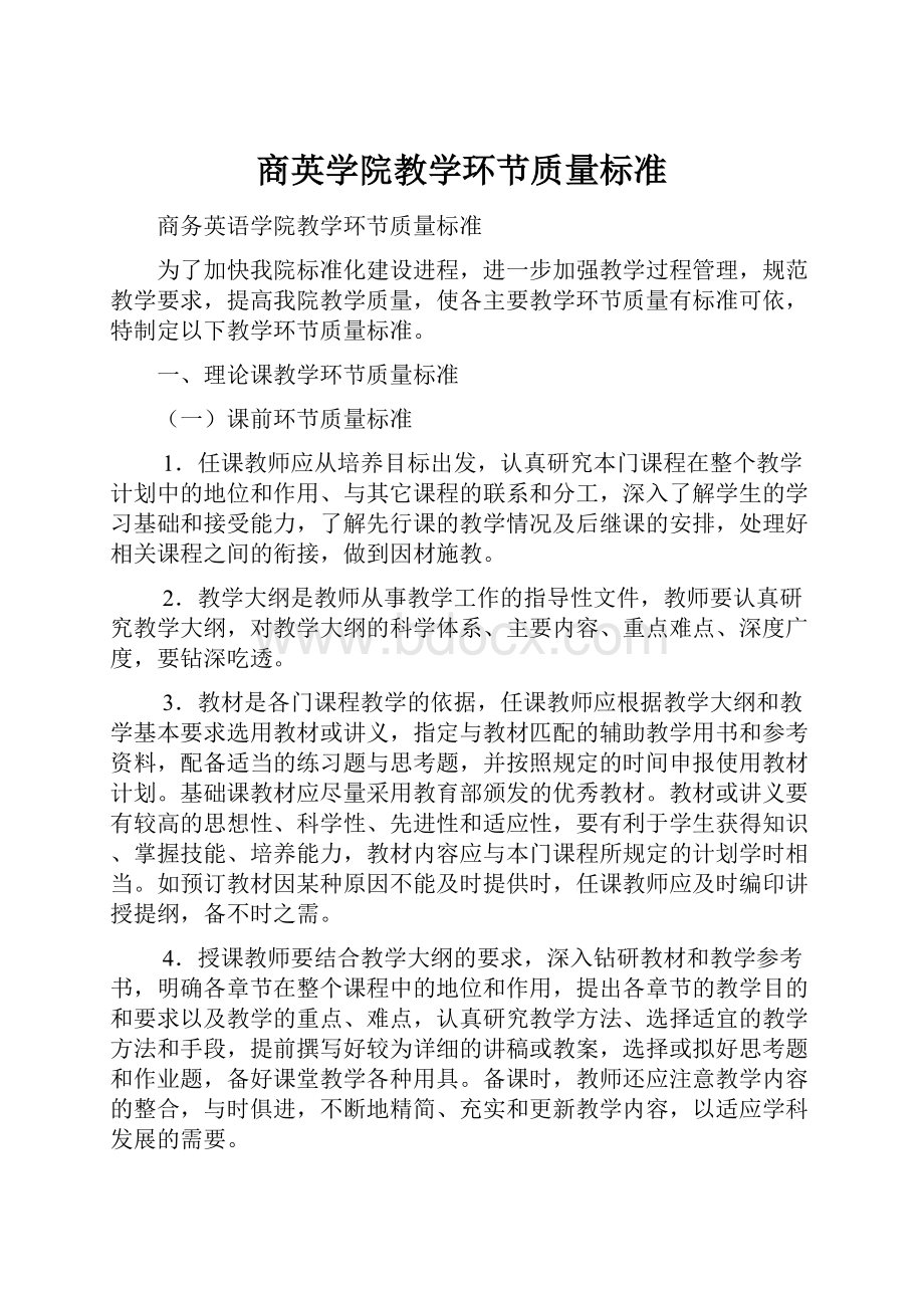 商英学院教学环节质量标准.docx