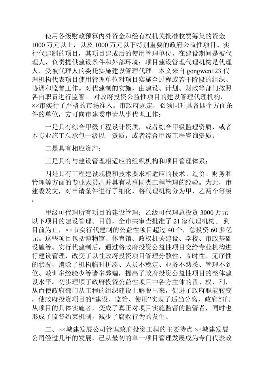 推行政府投资项目代建制管理方式改革情况.docx_第2页