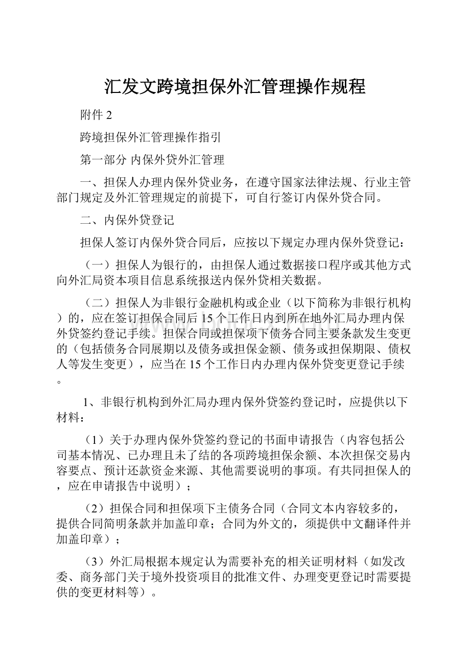 汇发文跨境担保外汇管理操作规程.docx