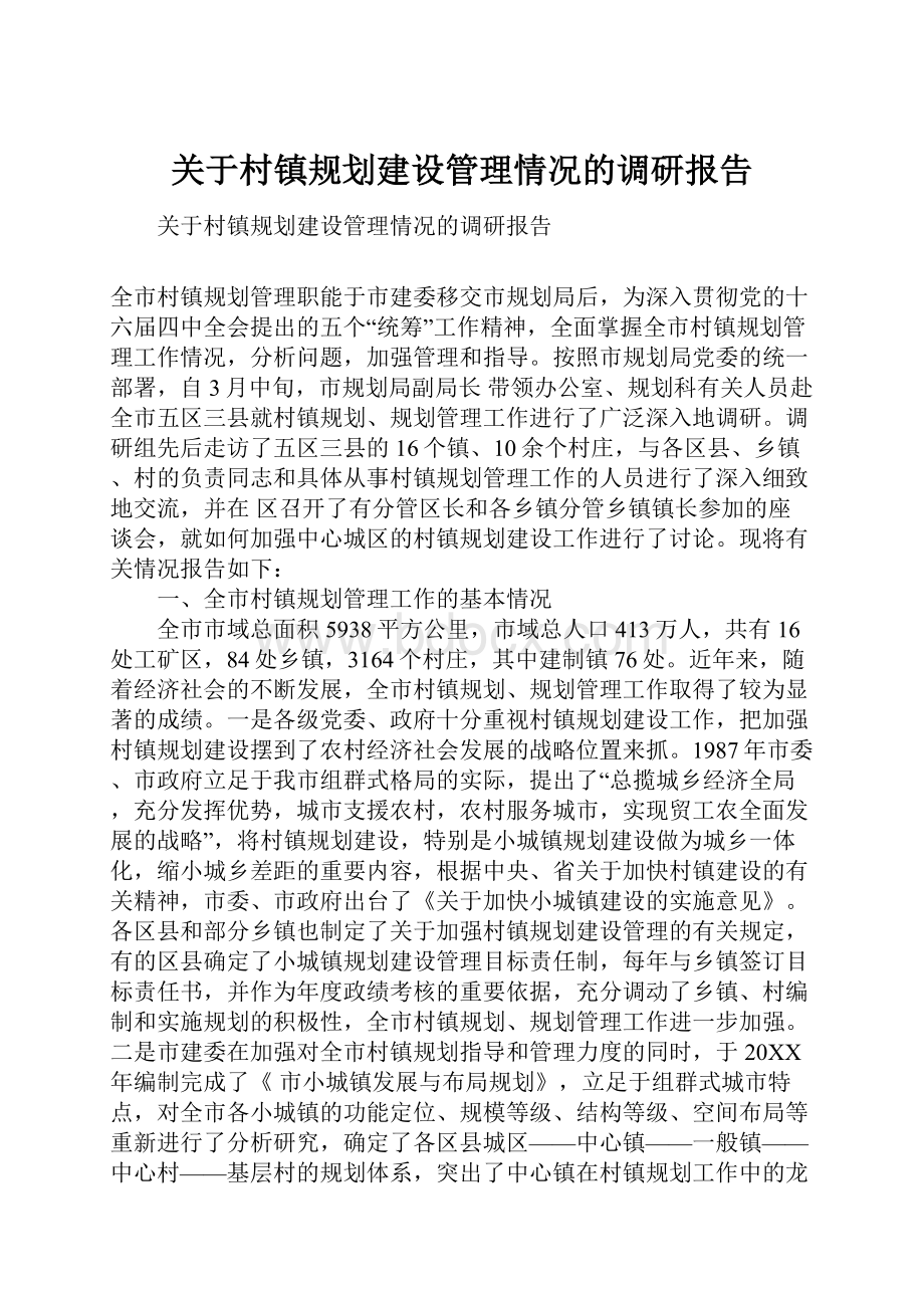 关于村镇规划建设管理情况的调研报告.docx_第1页