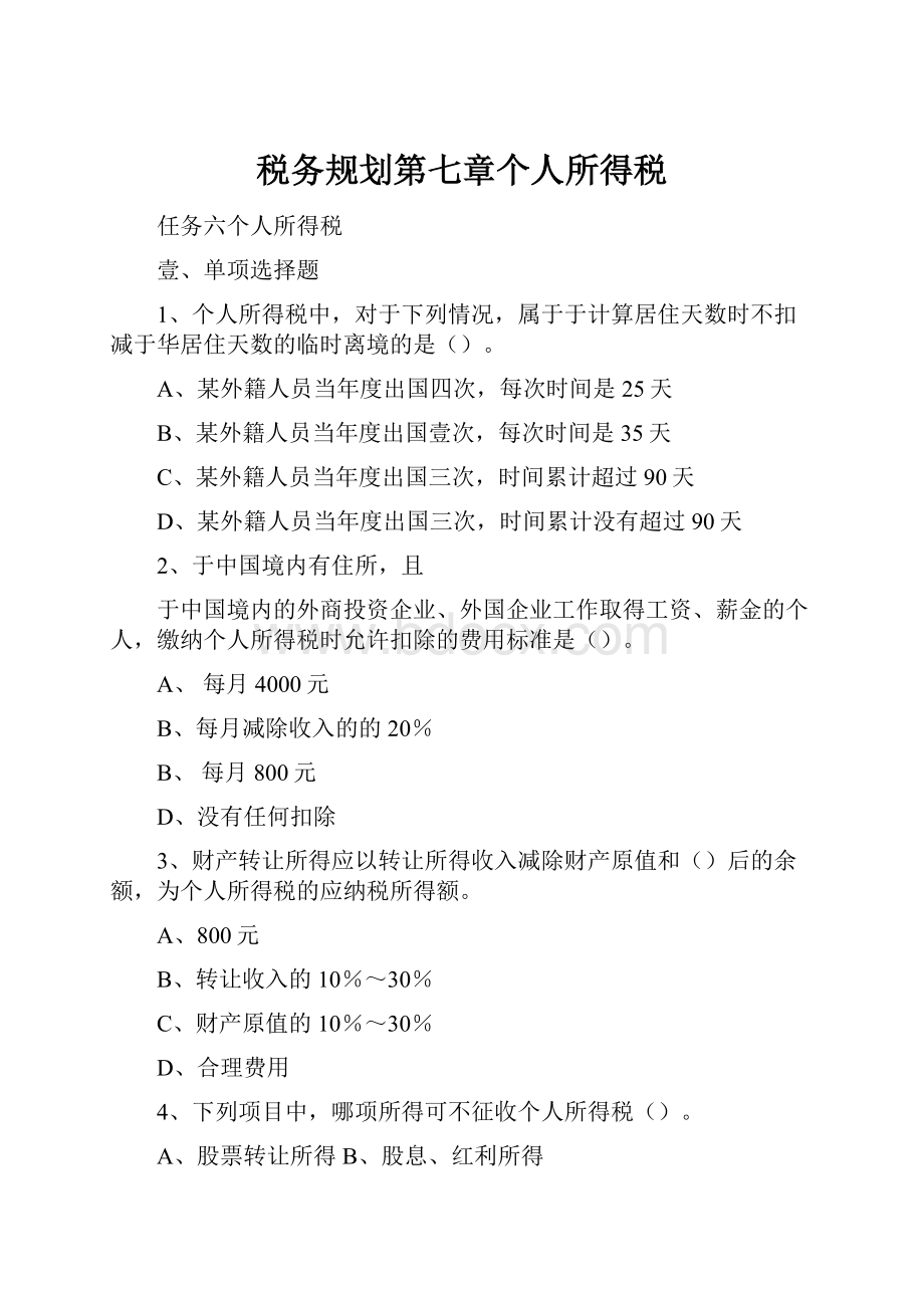 税务规划第七章个人所得税.docx_第1页