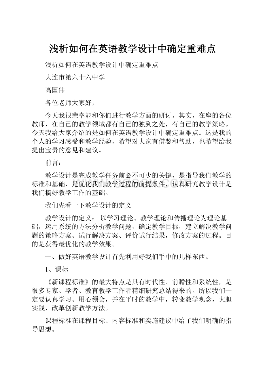 浅析如何在英语教学设计中确定重难点.docx