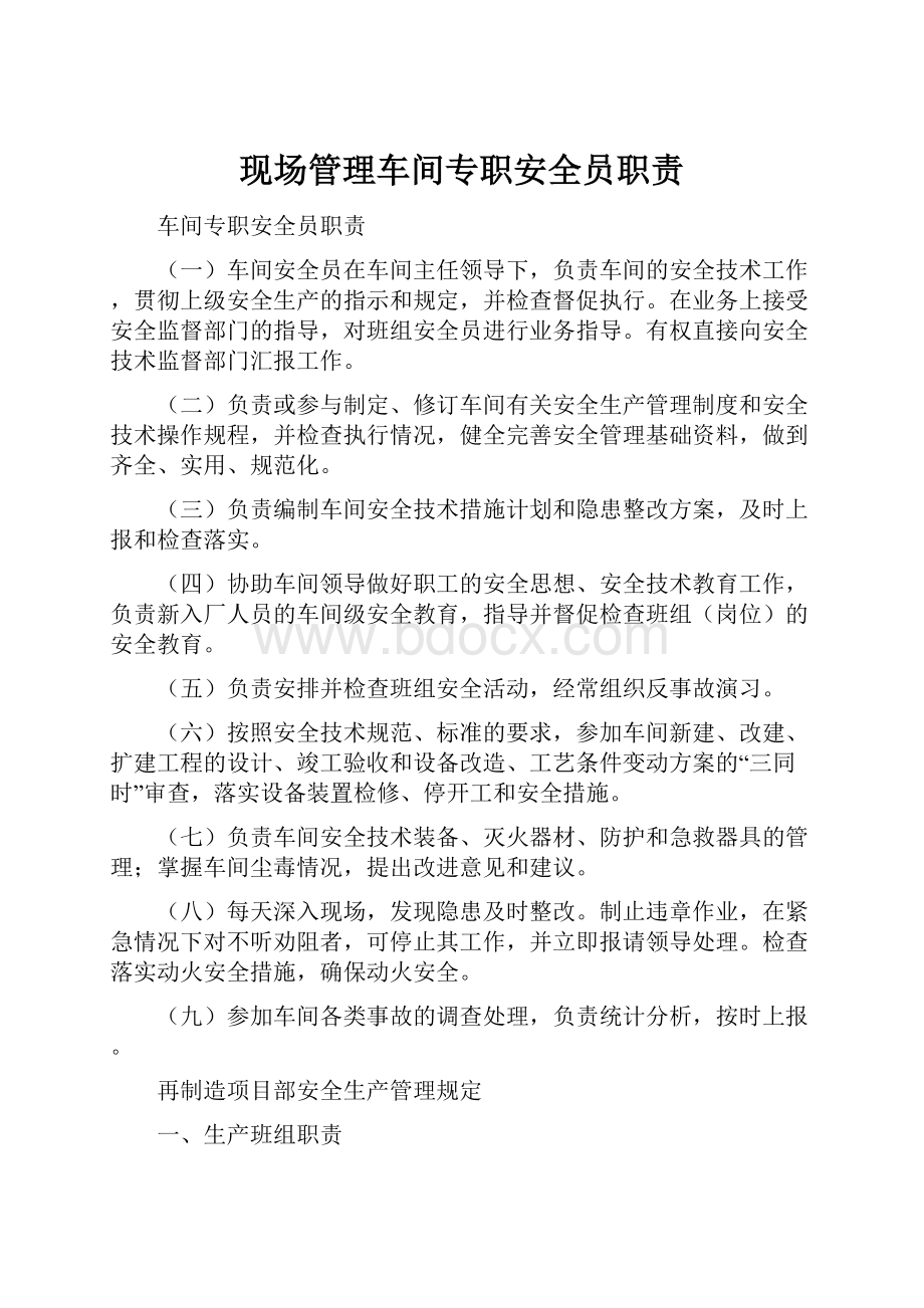 现场管理车间专职安全员职责.docx_第1页