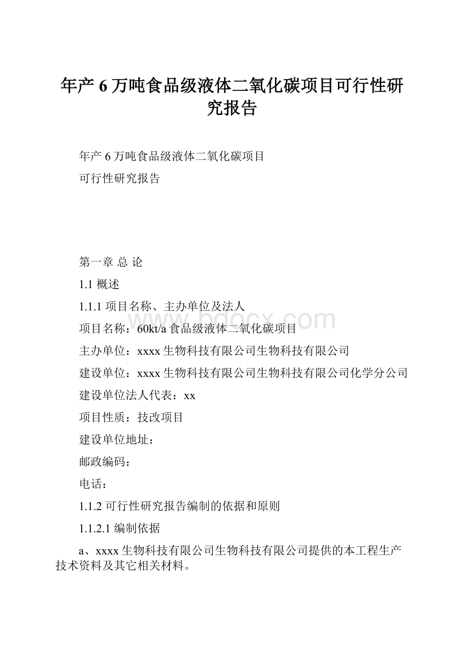 年产6万吨食品级液体二氧化碳项目可行性研究报告.docx_第1页