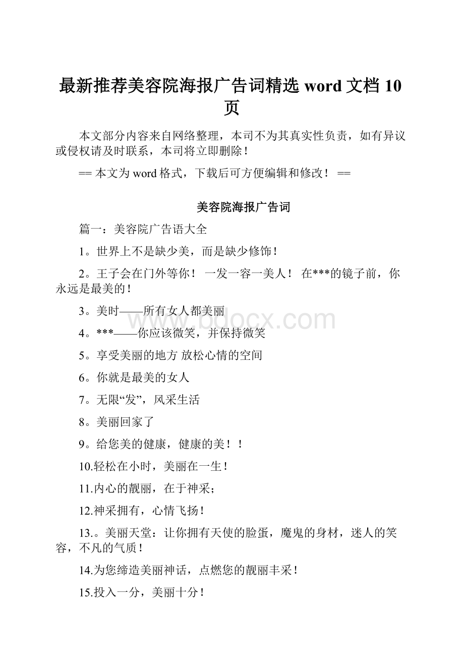 最新推荐美容院海报广告词精选word文档 10页.docx_第1页