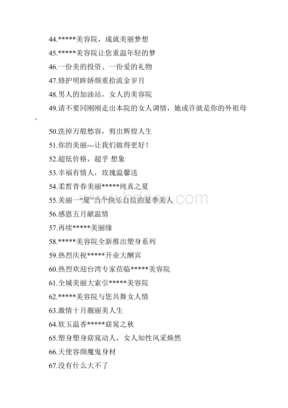 最新推荐美容院海报广告词精选word文档 10页.docx_第3页