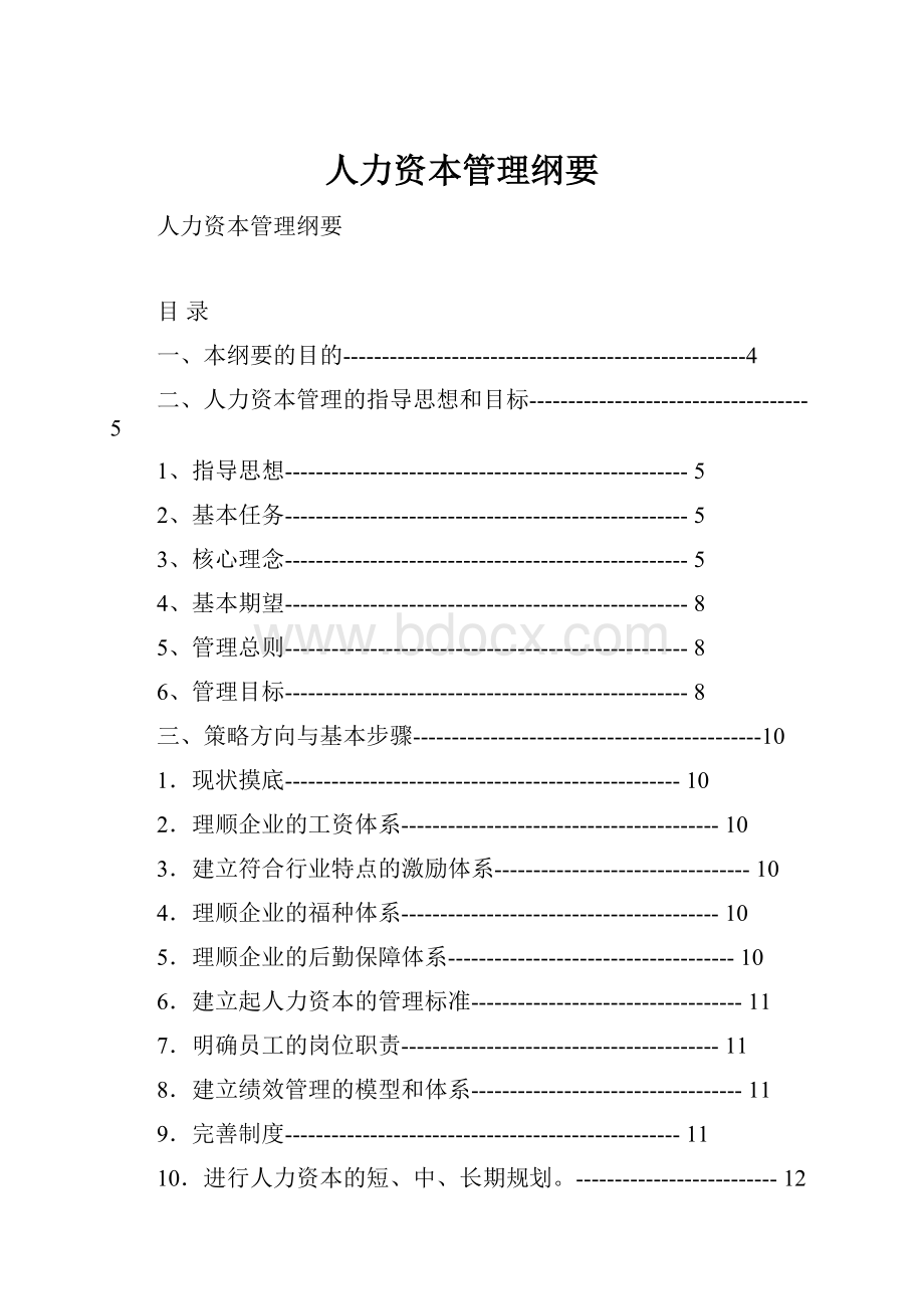 人力资本管理纲要.docx_第1页