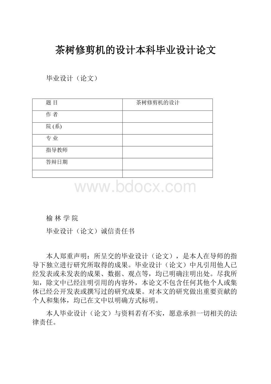 茶树修剪机的设计本科毕业设计论文.docx_第1页