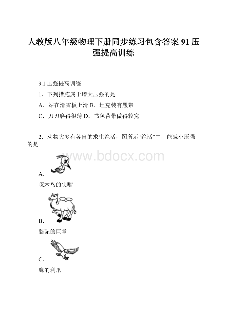 人教版八年级物理下册同步练习包含答案91压强提高训练.docx