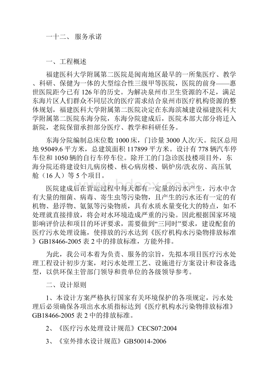 福建医科大学附属第二医院东海分院医疗污水工程设计初步方案.docx_第2页