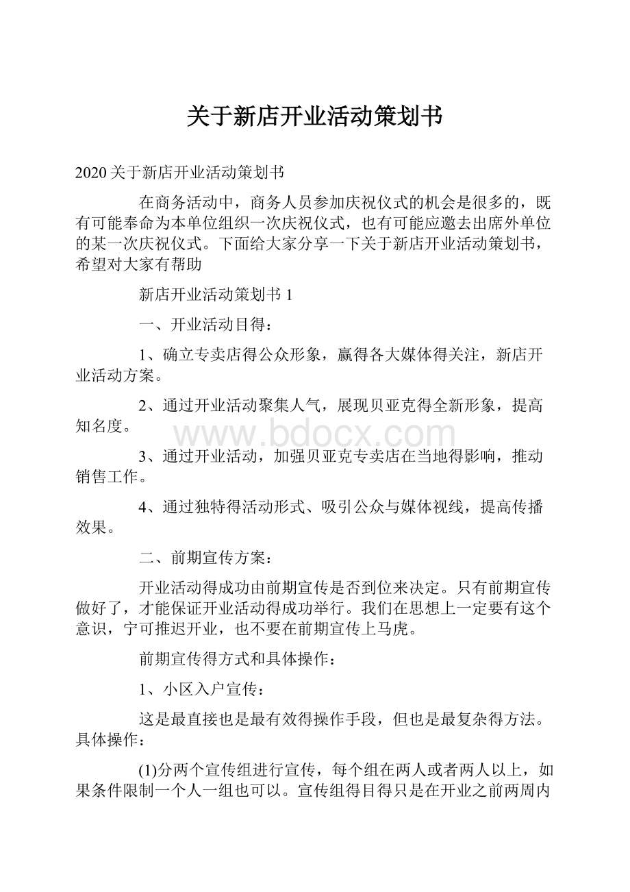 关于新店开业活动策划书.docx_第1页