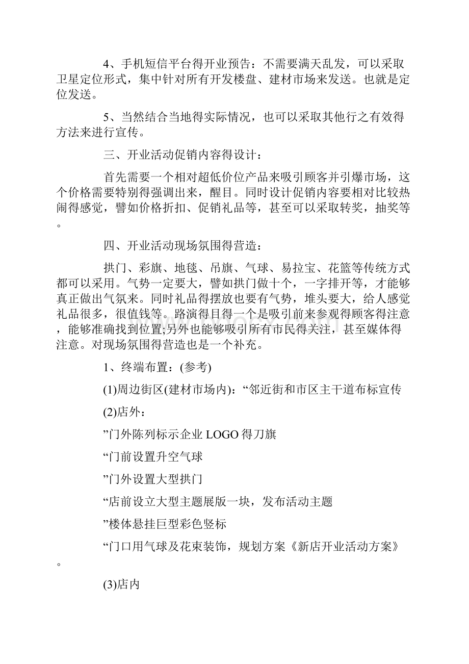 关于新店开业活动策划书.docx_第3页