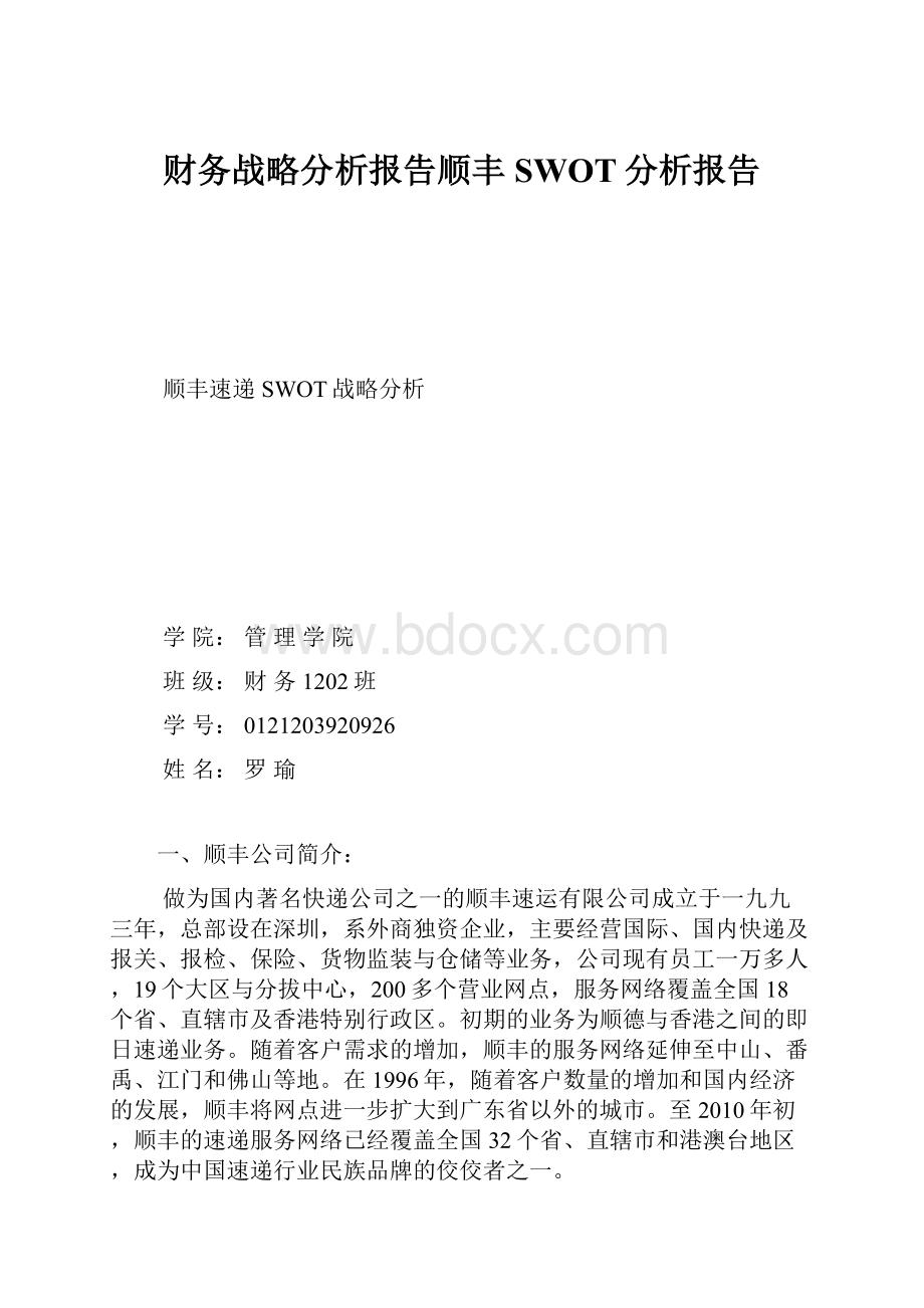 财务战略分析报告顺丰SWOT分析报告.docx