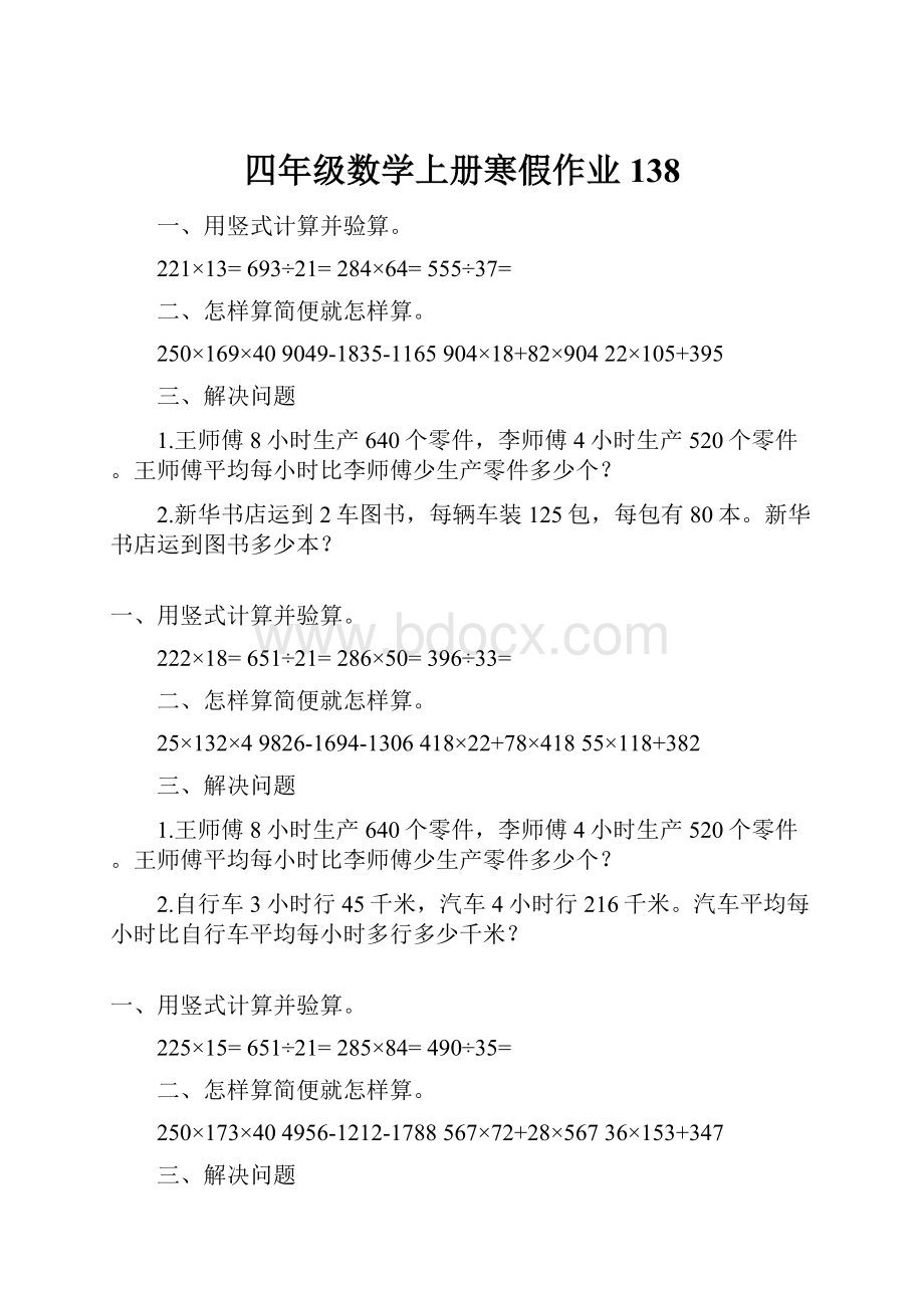 四年级数学上册寒假作业138.docx