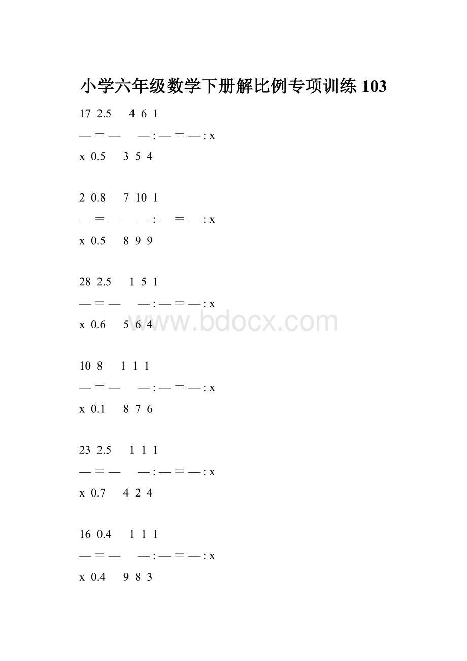 小学六年级数学下册解比例专项训练 103.docx_第1页