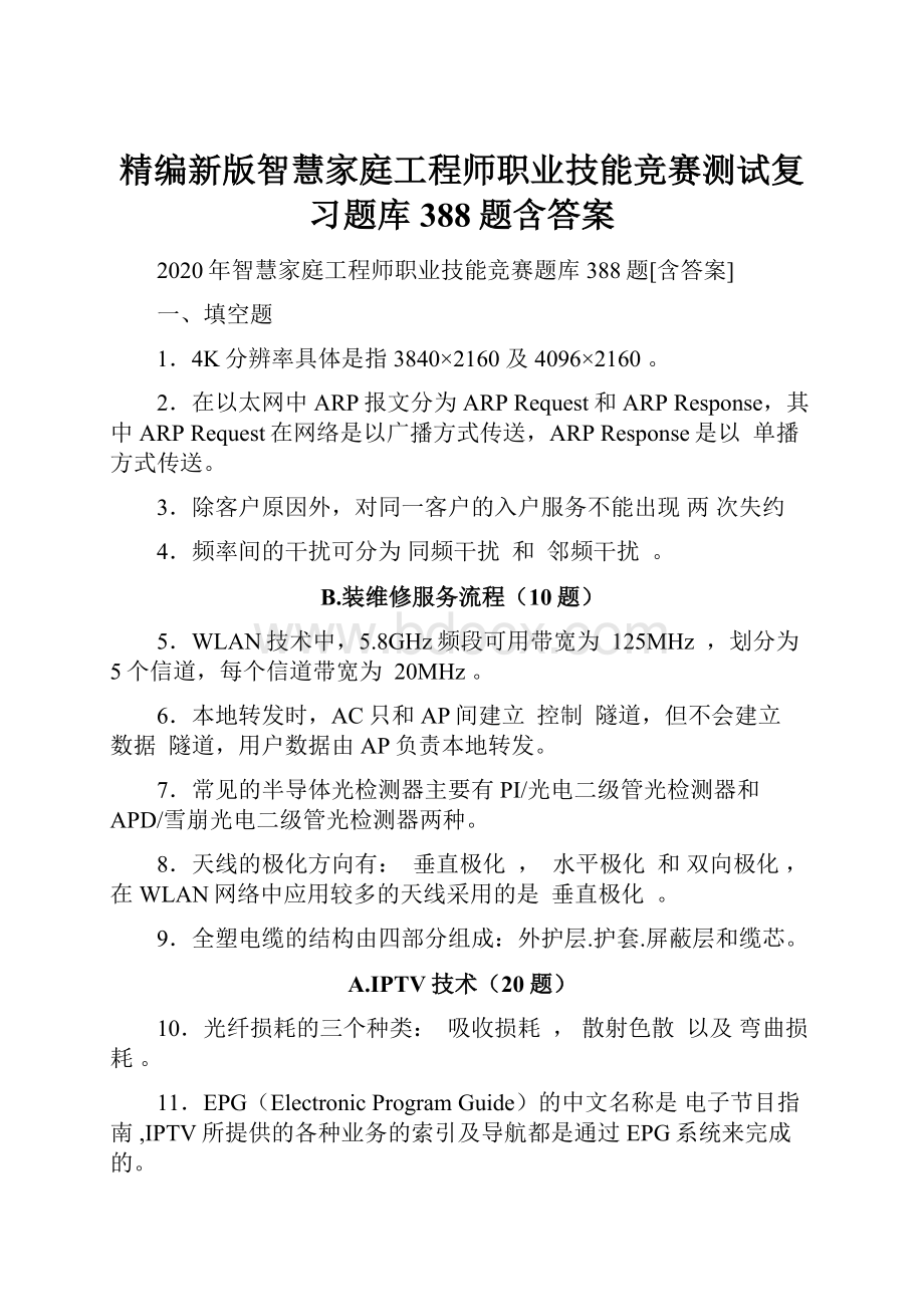 精编新版智慧家庭工程师职业技能竞赛测试复习题库388题含答案.docx