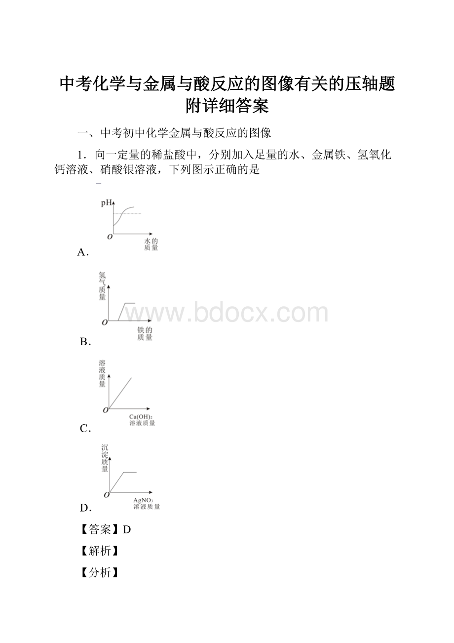 中考化学与金属与酸反应的图像有关的压轴题附详细答案.docx