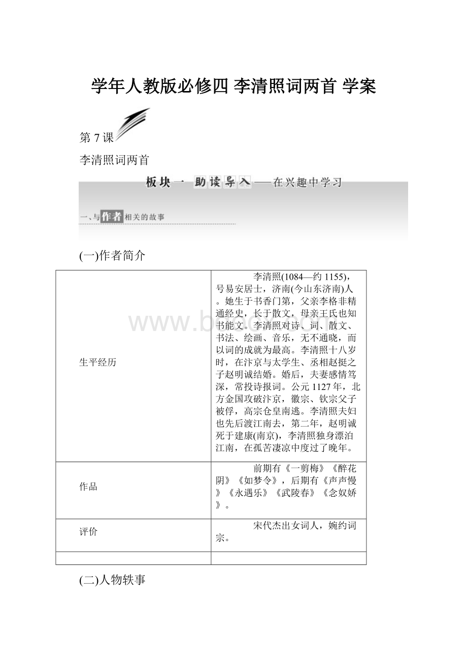 学年人教版必修四 李清照词两首 学案.docx