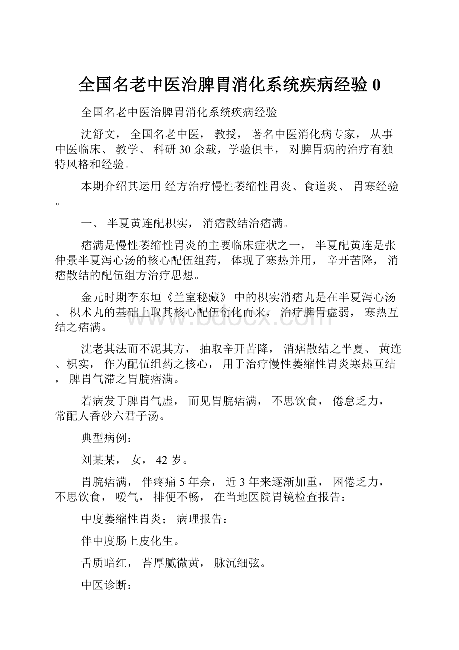 全国名老中医治脾胃消化系统疾病经验0.docx