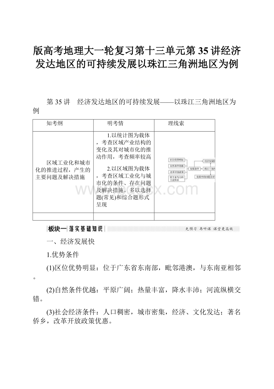 版高考地理大一轮复习第十三单元第35讲经济发达地区的可持续发展以珠江三角洲地区为例.docx