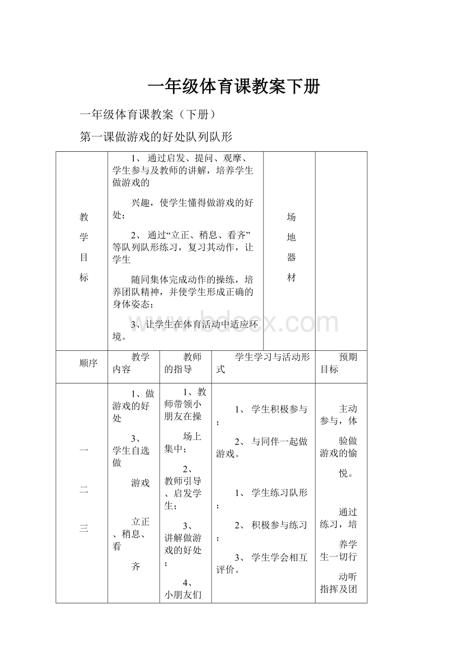 一年级体育课教案下册.docx