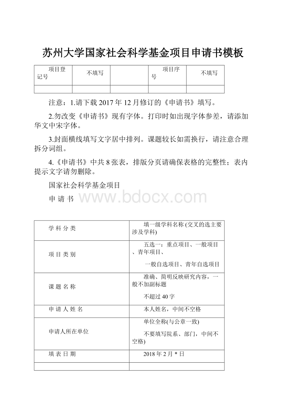 苏州大学国家社会科学基金项目申请书模板.docx