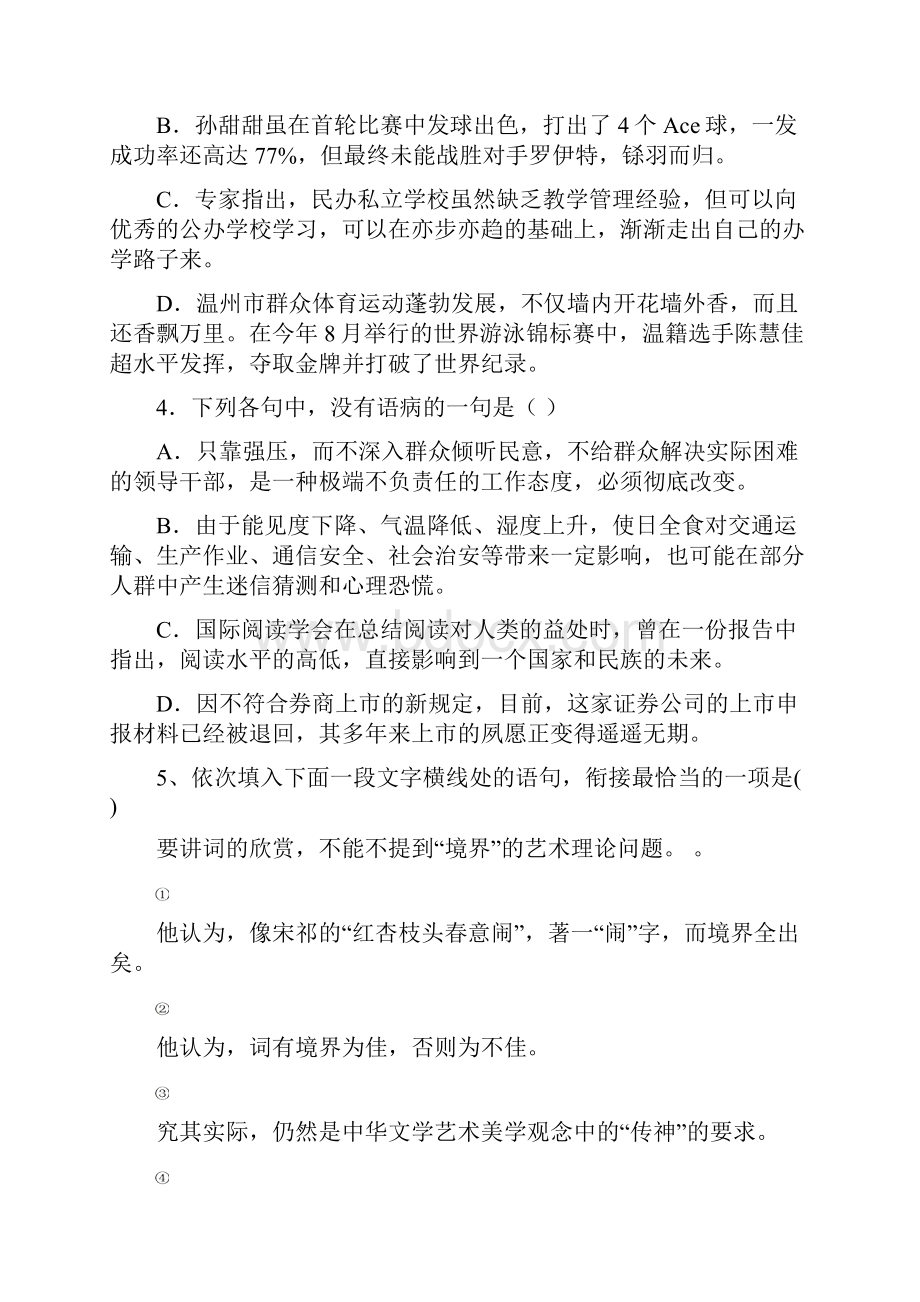 浙江省东阳市第二高级中学届高三语文上学期阶段性测试试题.docx_第2页