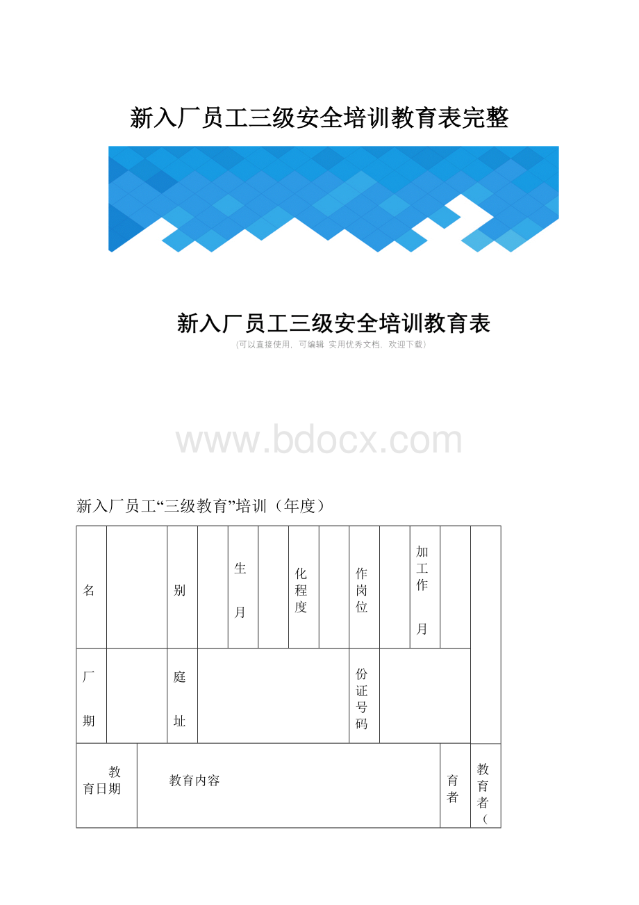 新入厂员工三级安全培训教育表完整.docx