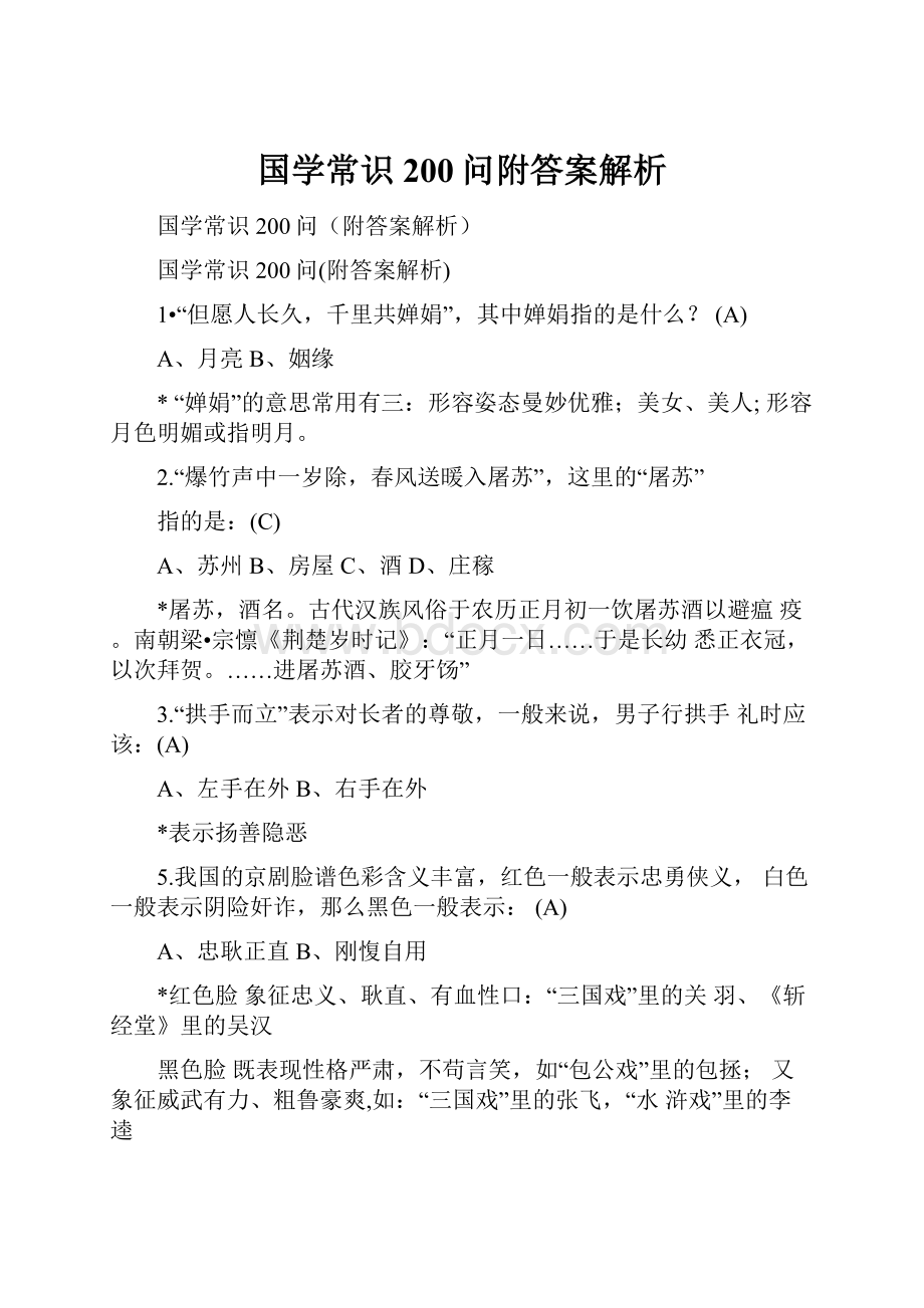 国学常识200问附答案解析.docx