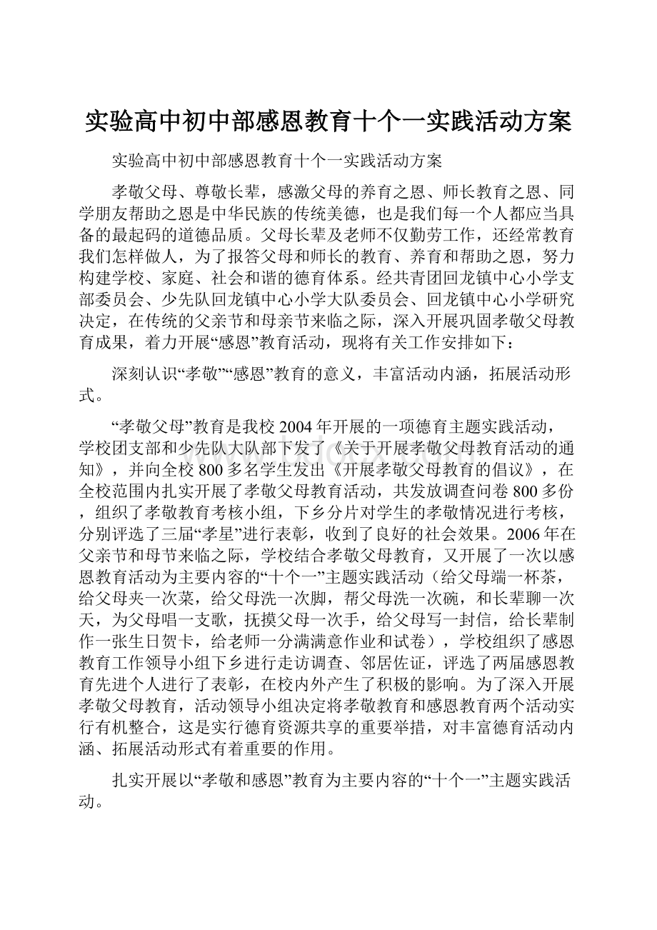 实验高中初中部感恩教育十个一实践活动方案.docx_第1页