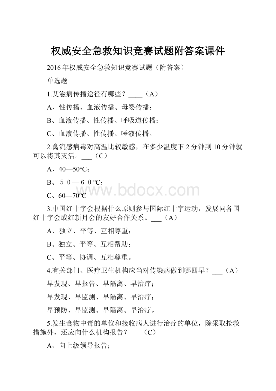 权威安全急救知识竞赛试题附答案课件.docx_第1页