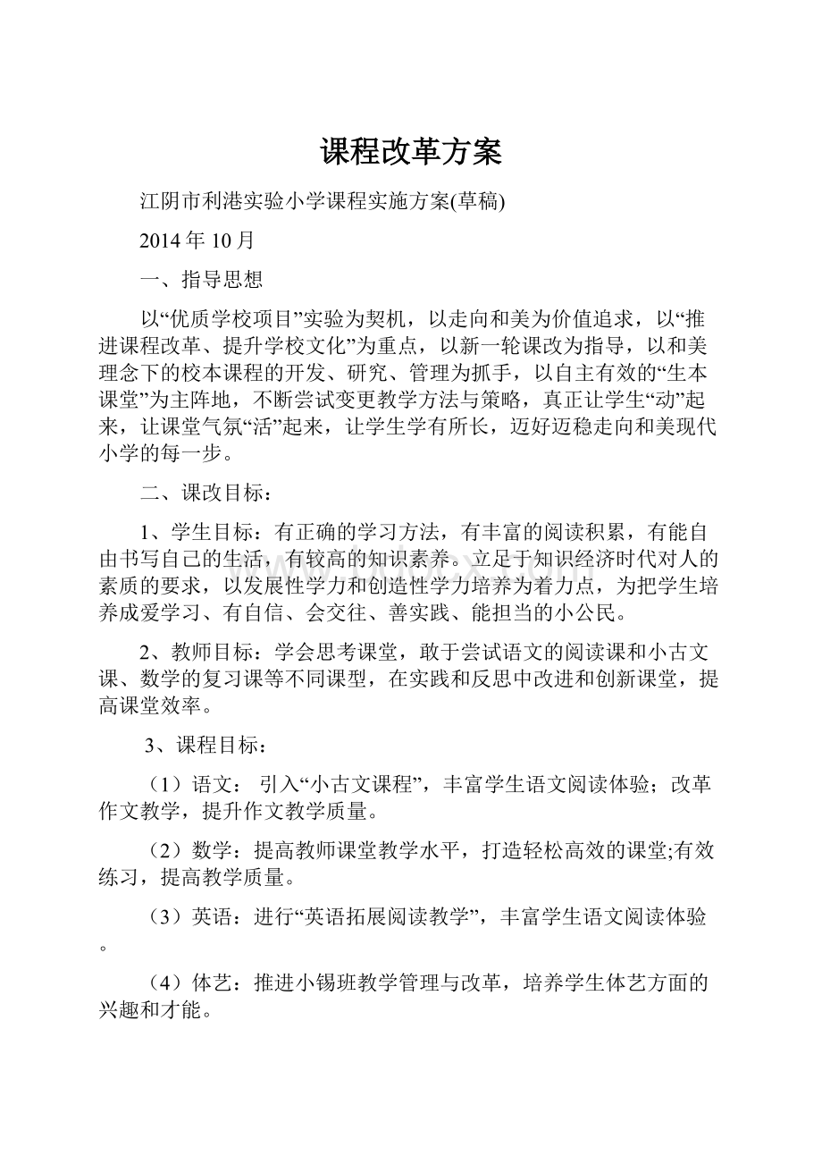 课程改革方案.docx