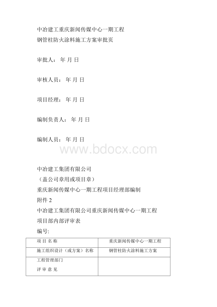 重庆新闻传媒中心一期工程钢管柱防火涂料施工方案.docx_第2页