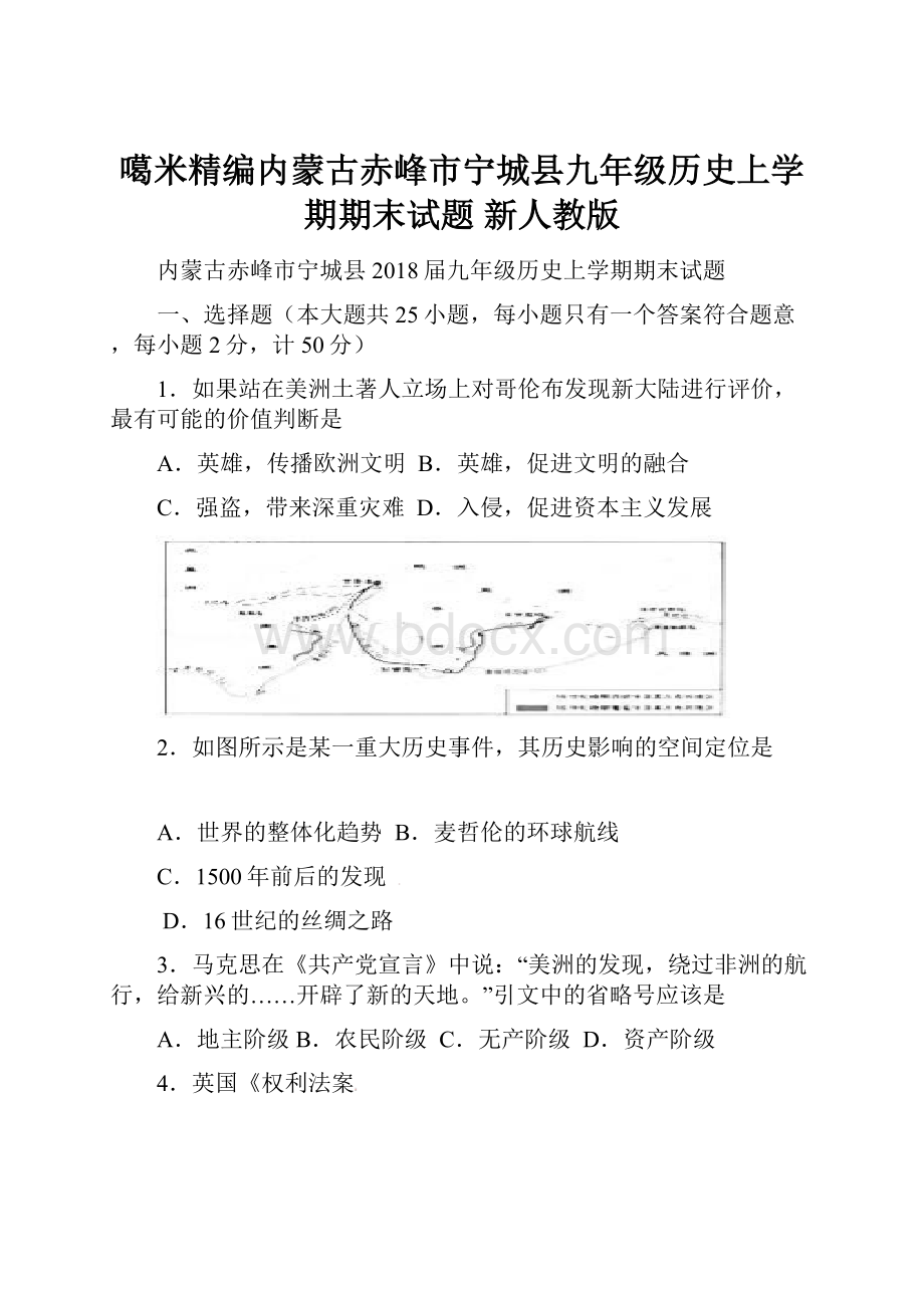 噶米精编内蒙古赤峰市宁城县九年级历史上学期期末试题 新人教版.docx