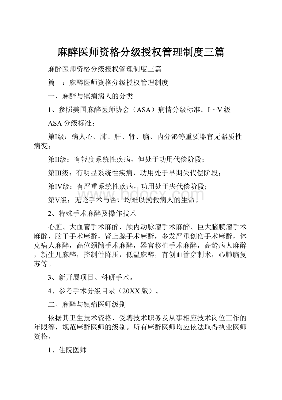 麻醉医师资格分级授权管理制度三篇.docx